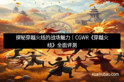探秘穿越火线的战场魅力｜CGWR《穿越火线》全面评测