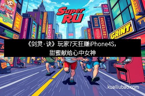 《剑灵·诀》玩家7天狂赚iPhone4S，甜蜜献给心中女神