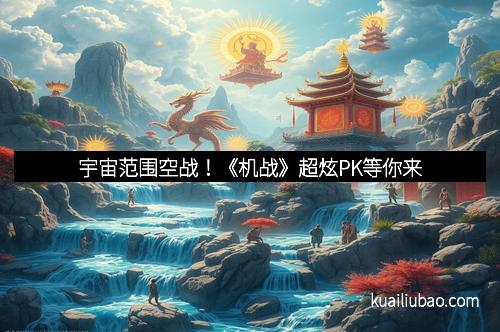 宇宙范围空战！《机战》超炫PK等你来
