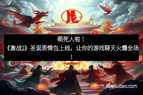 萌死人啦！《激战2》圣诞表情包上线，让你的游戏聊天火爆全场！