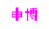 申博官网·(中国区)官方网站